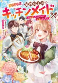 期間限定、第四騎士団のキッチンメイド～結婚したくないので就職しました～【電子書籍限定書き下ろしSS付き】 Celicaノベルス