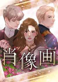 肖像画【タテヨミ】第31話 piccomics