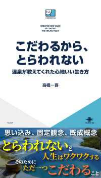 こだわるから、とらわれない-温泉が教えてくれた心地いい生き方- ICE新書