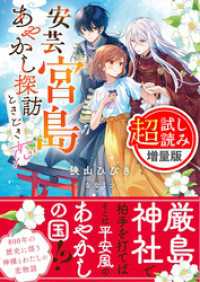 安芸宮島　あやかし探訪ときどき恋〈試し読み増量版〉 PASH！文庫