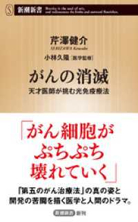 新潮新書<br> がんの消滅―天才医師が挑む光免疫療法―（新潮新書）