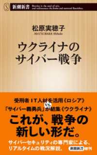 ウクライナのサイバー戦争（新潮新書） 新潮新書
