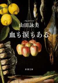 血も涙もある（新潮文庫） 新潮文庫