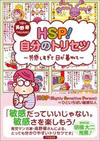 HSP！自分のトリセツ 共感しすぎて日が暮れて