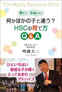 教えて、明橋先生！何かほかの子と違う？HSCの育て方Ｑ＆Ａ