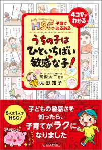 HSC子育てあるある うちの子は ひといちばい敏感な子！