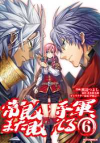 HJコミックス<br> 【電子版限定特典付き】常敗将軍、また敗れる 6