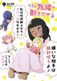 うちの奴隷が明るすぎる 9巻 ガンガンコミックスＵＰ！