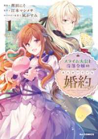 HJコミックス<br> 【電子版限定特典付き】スライム大公と没落令嬢のあんがい幸せな婚約1