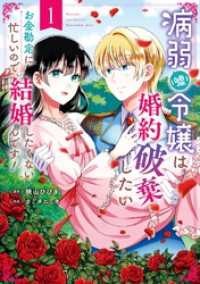 病弱（嘘）令嬢は婚約破棄したい～お金勘定に忙しいので、結婚したくないんです！～1巻 ガンガンコミックスＵＰ！