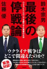 最後の停戦論　ウクライナとロシアを躍らせた黒幕の正体