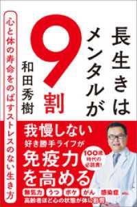 長生きはメンタルが９割　心と体の寿命をのばすストレスのない生き方