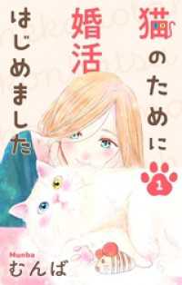 Love Jossie<br> 猫のために婚活はじめました【おまけ描き下ろし付き】　1巻