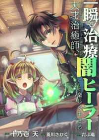 一瞬で治療していたのに役立たずと追放された天才治癒師、闇ヒーラーとして楽しく生きる【分冊版】（コミック）　１４話 GAコミック