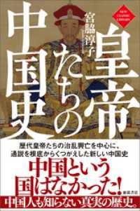 ニュー・クラシック・ライブラリー<br> 皇帝たちの中国史〈新装版〉