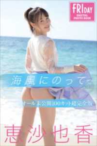 恵沙也香　海風にのって　ｖｏｌ．２　オール未公開１００カット超完全版　ＦＲＩＤＡＹデジタル写真集