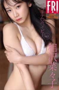 相沢菜々子　プラチナ　ベイビー　vol．1　FRIDAYデジタル写真集