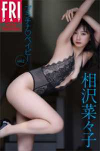 相沢菜々子　プラチナ　ベイビー　vol．2　FRIDAYデジタル写真集