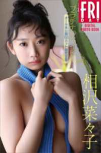 相沢菜々子　プラチナ　ベイビー　vol．3　オール未公開100カット超完全版　FRIDAYデジタル写真集