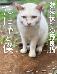 歌舞伎町の野良猫「たにゃ」と僕 扶桑社ＢＯＯＫＳ