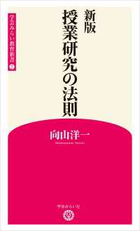 新版　授業研究の法則 (学芸みらい教育新書 7)