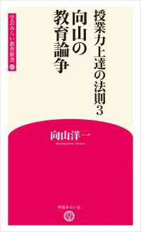 授業力上達の法則3 向山の教育論争 (学芸みらい教育新書 18)