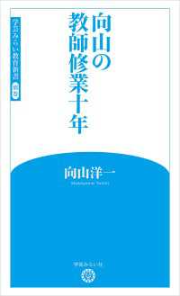 向山の教師修業十年 (学芸みらい教育新書 別巻)