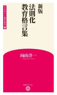 新版　法則化教育格言集 (学芸みらい教育新書 15)