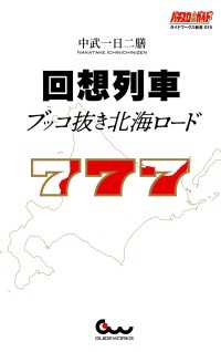 回想列車 ブッコ抜き北海ロード パチスロ必勝ガイド