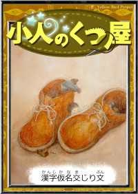 小人のくつ屋 【漢字仮名交じり文】 きいろいとり文庫