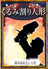 きいろいとり文庫<br> くるみ割り人形 【漢字仮名交じり文】