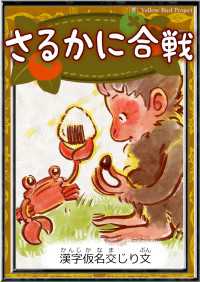 きいろいとり文庫<br> さるかに合戦 【漢字仮名交じり文】