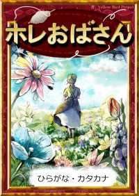 ホレおばさん 【ひらがな・カタカナ】 きいろいとり文庫