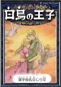 白鳥の王子 【漢字仮名交じり文】 きいろいとり文庫