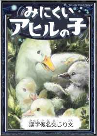 みにくいアヒルの子 【漢字仮名交じり文】 きいろいとり文庫