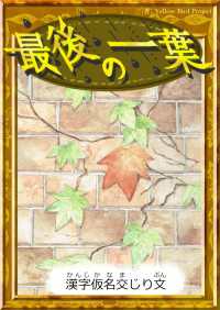 最後の一葉 【漢字仮名交じり文】 きいろいとり文庫