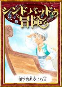 シンドバッドの冒険 【漢字仮名交じり文】 きいろいとり文庫