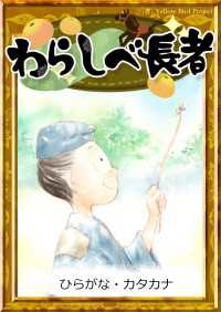 きいろいとり文庫<br> わらしべ長者 【ひらがな・カタカナ】
