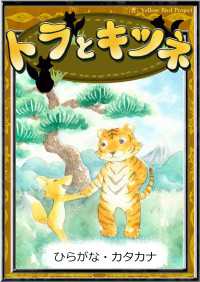 きいろいとり文庫<br> トラとキツネ 【ひらがな・カタカナ】
