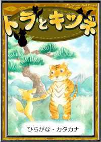 トラとキツネ 【ひらがな・カタカナ】 きいろいとり文庫