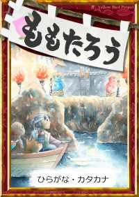 ももたろう 【ひらがな・カタカナ】 きいろいとり文庫