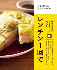 簡単なのにちゃんとして見える！ レンチン1回で