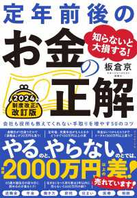 知らないと大損する！ 定年前後のお金の正解　改訂版 - 会社も役所も教えてくれない手取りを増やす５０のコツ