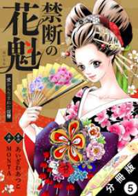 禁断の花魁 ～愛から生まれた復讐～ 分冊版 5 ジュールコミックス