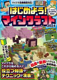 はじめよう! マインクラフト 2024【スイッチ含むマイクラ全機種版対応!】初心者でもすぐにうまくなる! 冒険・農業・建築・レッド