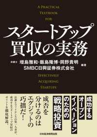 スタートアップ買収の実務　成功するオープンイノベーションのための戦略投資 日本経済新聞出版
