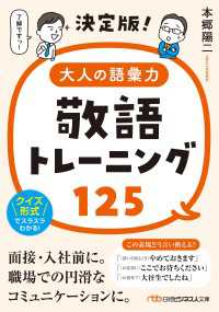 日経ビジネス人文庫<br> 決定版！大人の語彙力　敬語トレーニング125