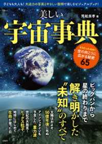 美しい宇宙事典 TJMOOK