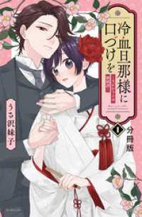 冷血旦那様に口づけを～大正かりそめ婚姻譚～　分冊版（１）