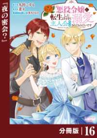 悪役令嬢に転生したはずが、主人公よりも溺愛されてるみたいです【分冊版】 (ラワーレコミックス) 16 ラワーレコミックス